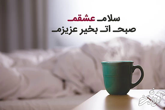 عکس پروفایل سلام صبح بخیر عشقم